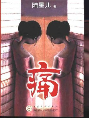 cover image of 痛(Pain)